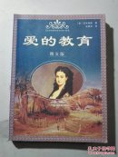 爱的教育 图文版