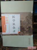 医学从众录