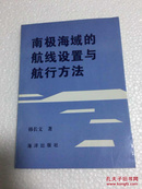 南极海域的航线设置与航行方法（印量500册）