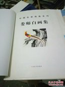 中国名家画集系列珍藏版  娄师白画集