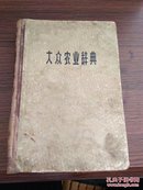 1962年南京第一版 《大众农业辞典》修订本 32开