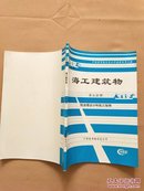 英国标准 海工建筑物 第七分册 防波提设计和施工指南