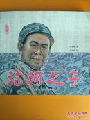 连环画：沽河之子，（纪念李佐民烈士，）当代大开本连环画 作者：宫泉激著，吴国业绘 出版社：山东美术出版社