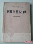 病理学基本知识