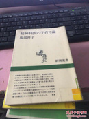 日文原版 精神科医の子育こ论