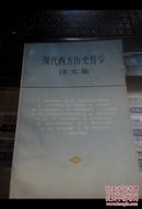 现代西方历史哲学译文集 张文杰等编译﻿