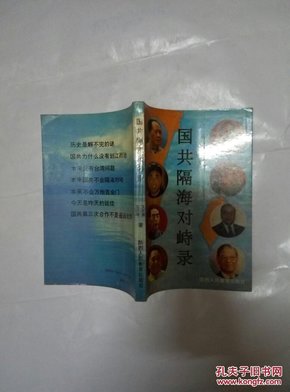 历史走向和平:国共隔海对峙录