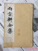 《两当轩全集》民国10年扫叶山房石印，白纸一函6册全