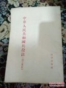 中华人民共和国兵役法(修正草案)1955年一版二印