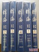 辞海（第6版、彩图版）【全5册】