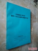 公安第二研究所建所20年论文摘要及编著译书目