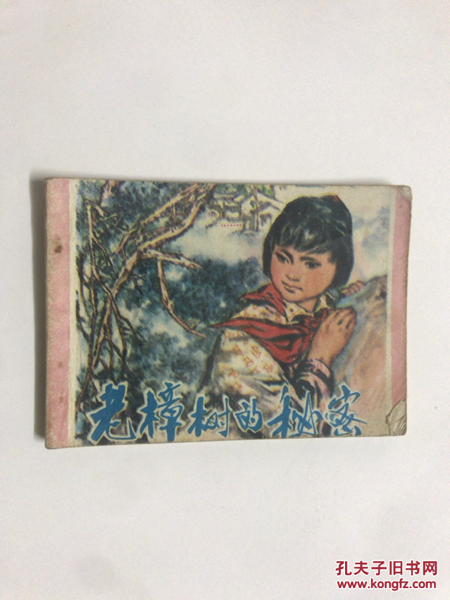连环画：老樟树的秘密