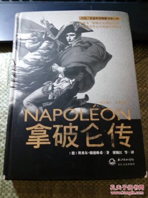 拿破仑传：一世珍藏名人名传书系