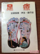 足疗——足部保健 养生 新疗法