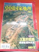 (满48元包邮)中国国家地理(2014年7月 总第645期) 9771009633001