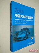 2016中国汽车市场展望