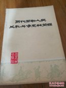 历代劳动人民反孔斗争史料简编