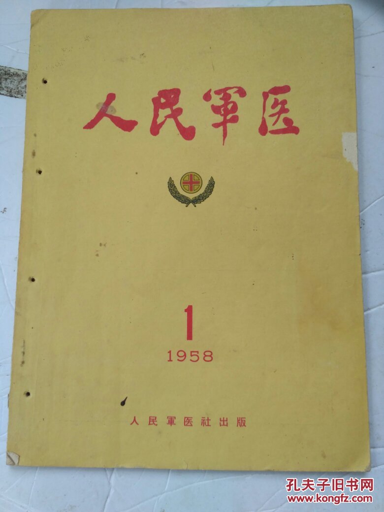 人民军医1958.1