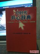 E时代开心辞典（蓝皮卷）——生活体育分册