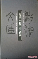 湖湘文库:近代中国留学史、教育通论、近代中国教育思想史
