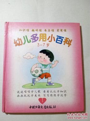 幼儿多用小百科1   ，  3-7岁