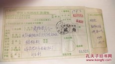 贴；邮件附加费签:中国人民邮政汇款通知单·1989年1月山东临沂致北京实寄