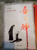 《喜乐神》——三峡文化丛书