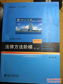 普通高等教育“十二五”规划教材：法律方法阶梯（第2版）