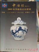 中佳信2005秋季艺术品拍卖会资料