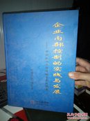 企业内部控制的实践与发展 : 中国企业内部控制学术成果集（实拍正版）