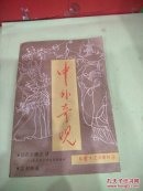 中外奇观，第一辑