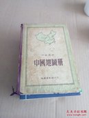 中国地图册“中学适用”（精装）