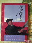 杨伯涛回忆录