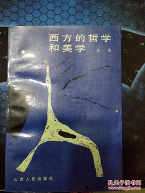 西方的哲学和美学