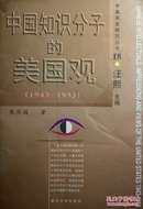 中国知识分子的美国观:1943-1953