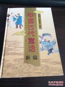 中国古代童话新编（全1册）96年一版一印，包邮，参看书影