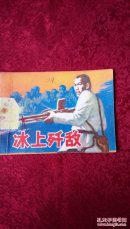 冰上歼敌