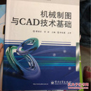 机械制图与CAD技术基础/高等职业教育机电类专业教学改革成果系列教材