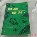 科学导游3
湖南科学技术出版社 
1982年一版一印