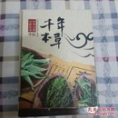 中华文化百科丛书--千年本草
