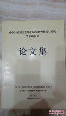 中国杜甫研究会第七届年会暨杜甫与重庆学术研讨会 论文集