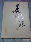 纪念辛亥革命100周年美术书法展览作品集【精装8开】