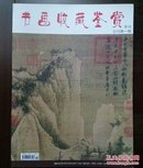 《书画收藏鉴赏》创刊号