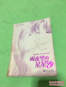 雨夜里的星星沙