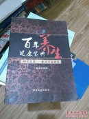 百年养生健康宝典  阳光之路——医案实录典籍（限量珍藏版）