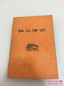 红太阳颂