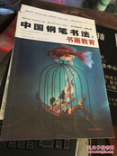 中国钢笔书法 书画教育（2011年6月号）