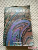 中医内科临床新法.59种内科疾病最新中医疗法.每症均附讦多名医专方