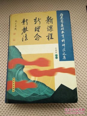 新课程 新理念 新教法   福建省基础教育科研论文集