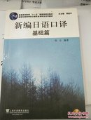 新世纪高等学校日语专业本科生系列教材：新编日语口译（基础篇）